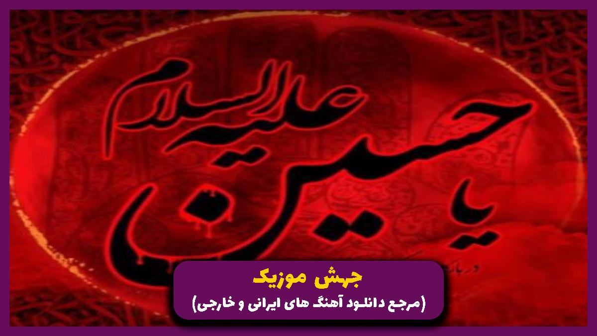 عکس آهنگ باشه نمیام ولی یادت بمونه کربلات انگار مال از ما بهترونه از مهدی اکبری